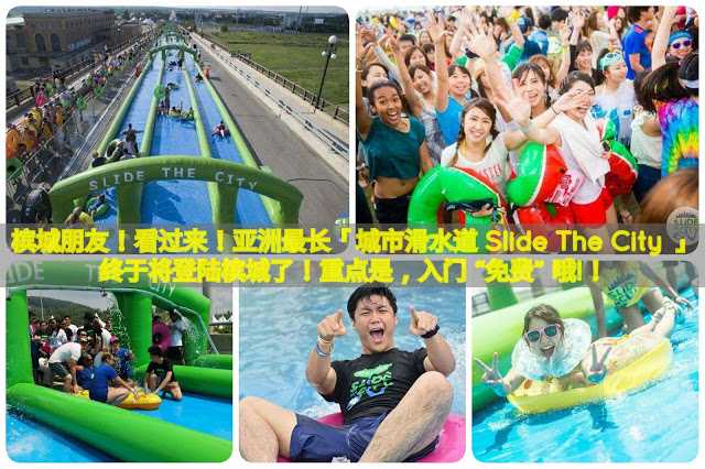 【亚洲最长「城市滑水道 Slide The City 」终于将登陆槟城了！重点是，入门 “免费” 哦!！☆*:.｡. o(≧▽≦)o .｡.:*☆ 】
