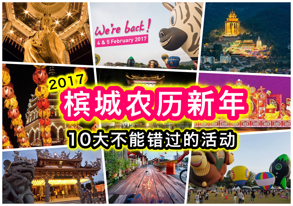 2017 槟城10 大不容错过的农历新年庆祝活动 ( 2017 Penang Chinese New Year)