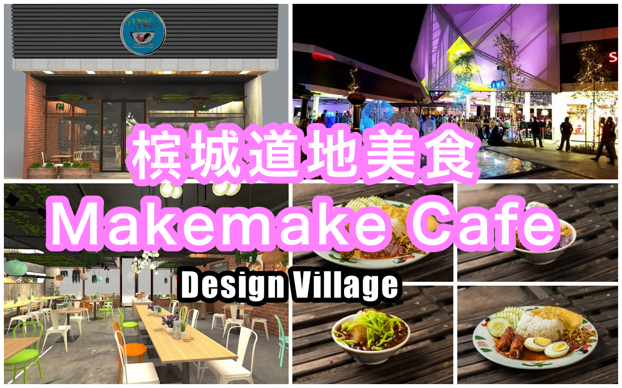 Makemake Cafe ~ 现在 Design Village 也可以吃到槟城道地美食咯！