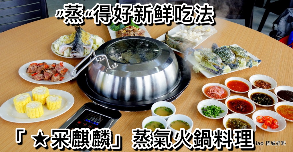 全 ICON CITY 首家海鲜～”蒸“得好新鲜吃法「 ★冞麒麟」蒸氣火鍋料理!哦!