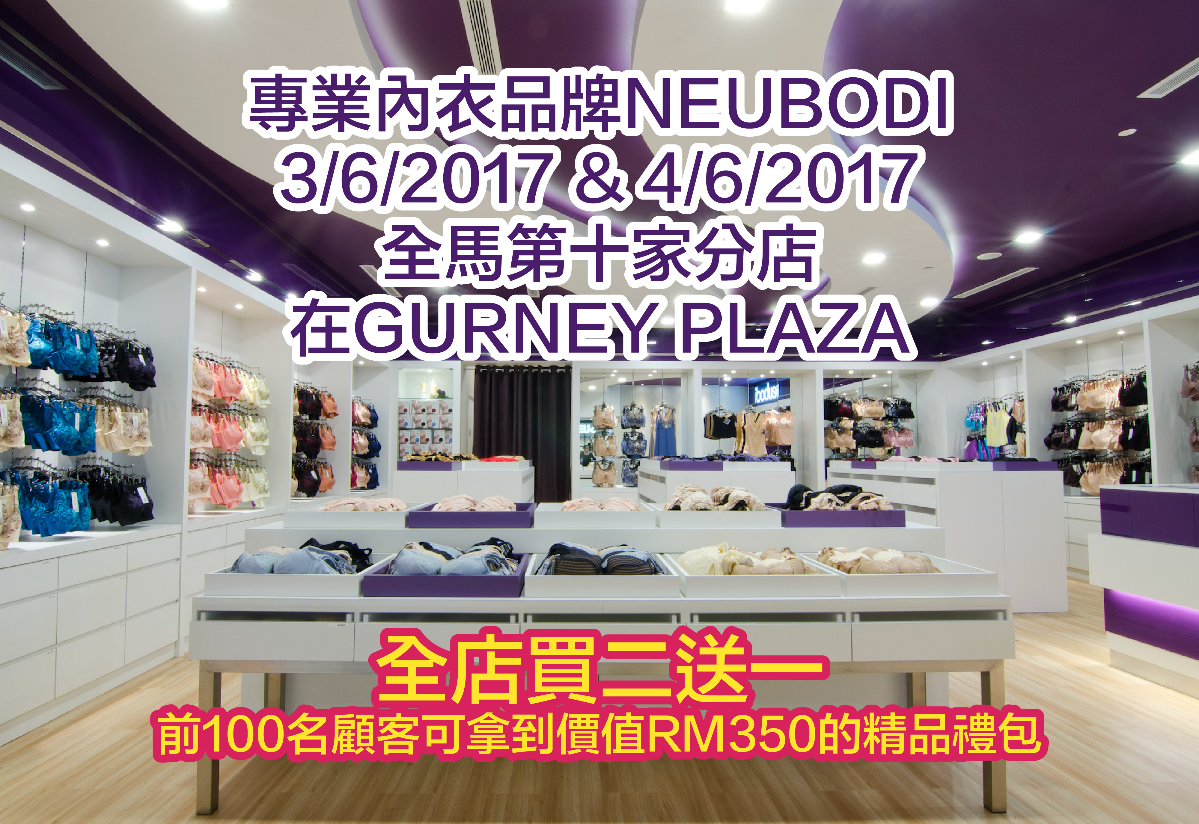 大马著名内衣品牌，NEUBODI即将在槟城 GURNEY PLAZA 开启他们的第10家分店