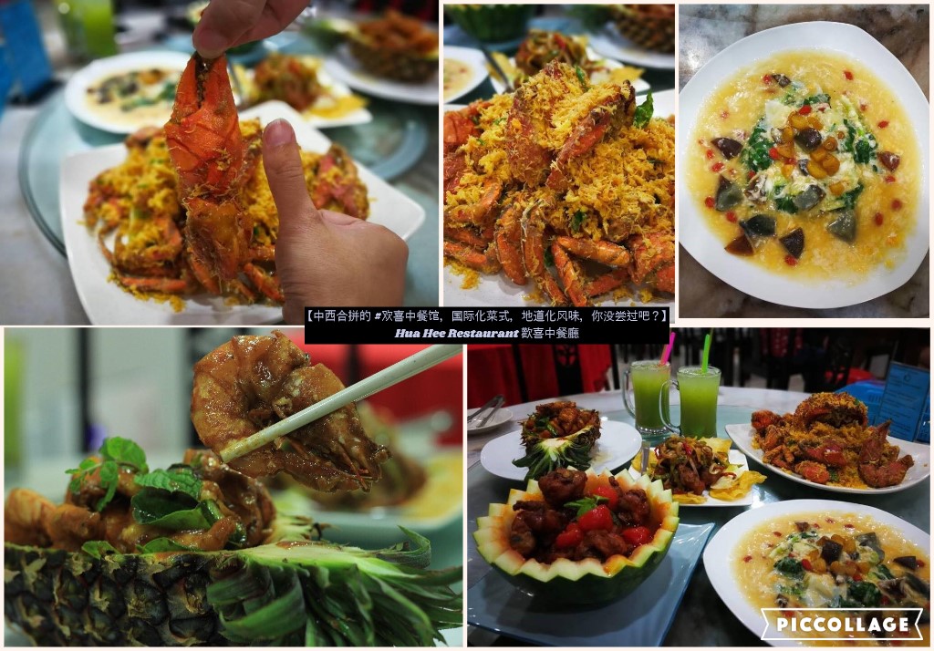 中西合拼的 #欢喜中餐馆，国际化菜式，地道化风味，你没尝过吧？