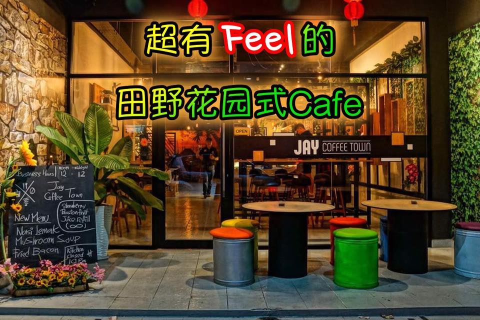 超有 Feel的 田野花园式Cafe ~ 全新菜单上桌咯！