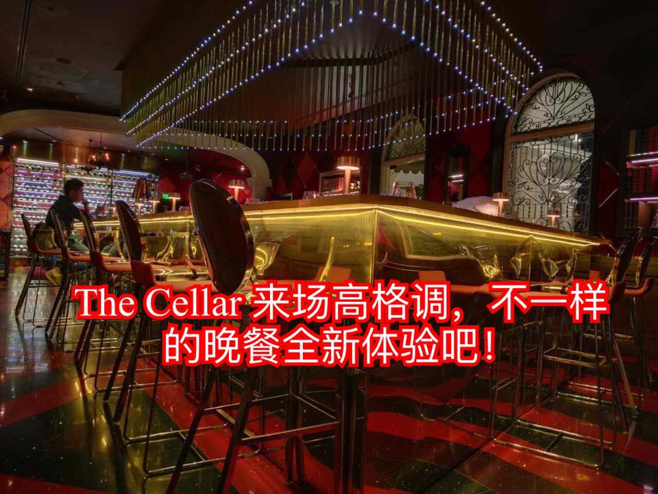 【The Cellar 来场高格调，不一样的晚餐全新体验吧！】