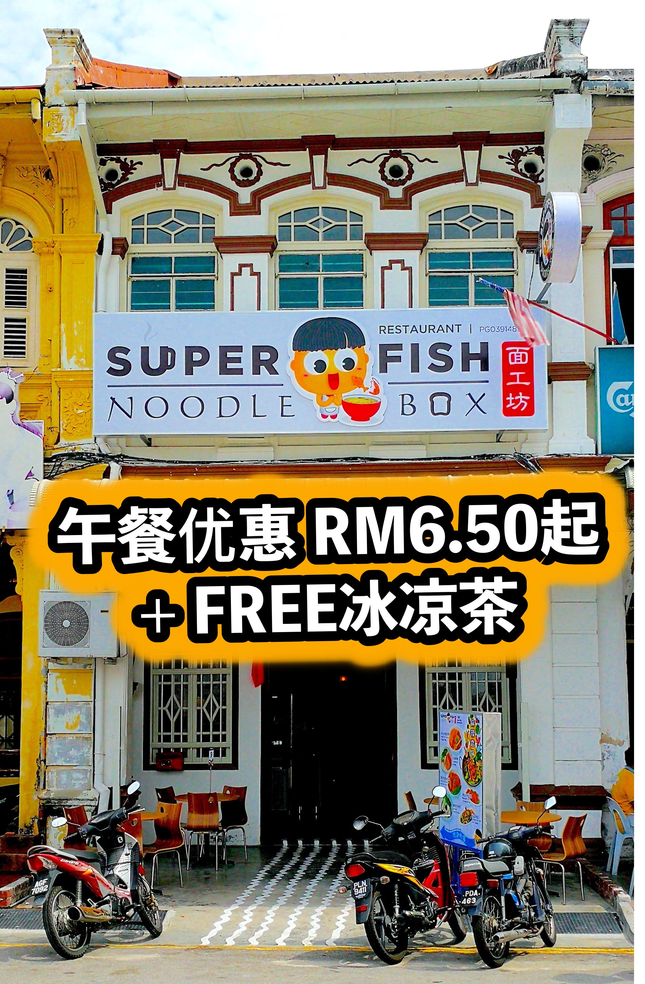 午餐优惠 RM6.50起 + FREE冰凉茶 ！#SuperFishNoodlebox 面工坊