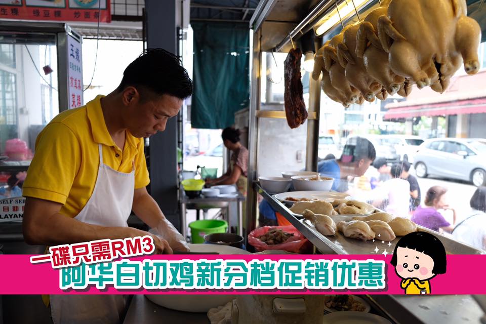 #白切鸡，#华记芽菜鸡饭新分档促销优惠，#一碟只需RM3