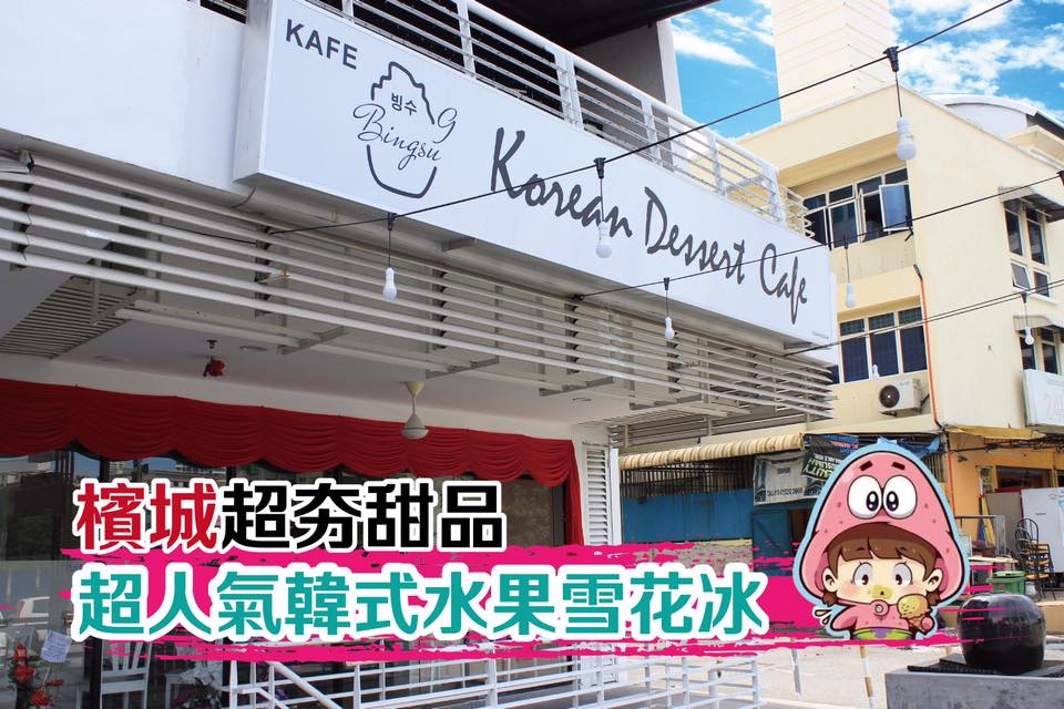 槟城超人气韩式冰品店-Bingsu 9 Korean Dessert Café!