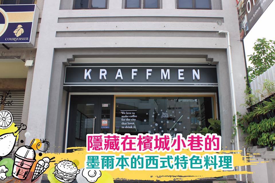 #墨尔本的西式特色料理，隐藏在槟城小巷的 Kraffmen Cafe