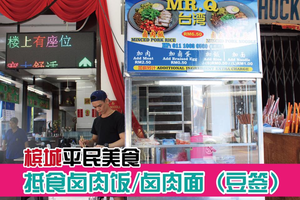 据说在槟城夜市每日卖上200碗的MrQ台湾卤肉饭