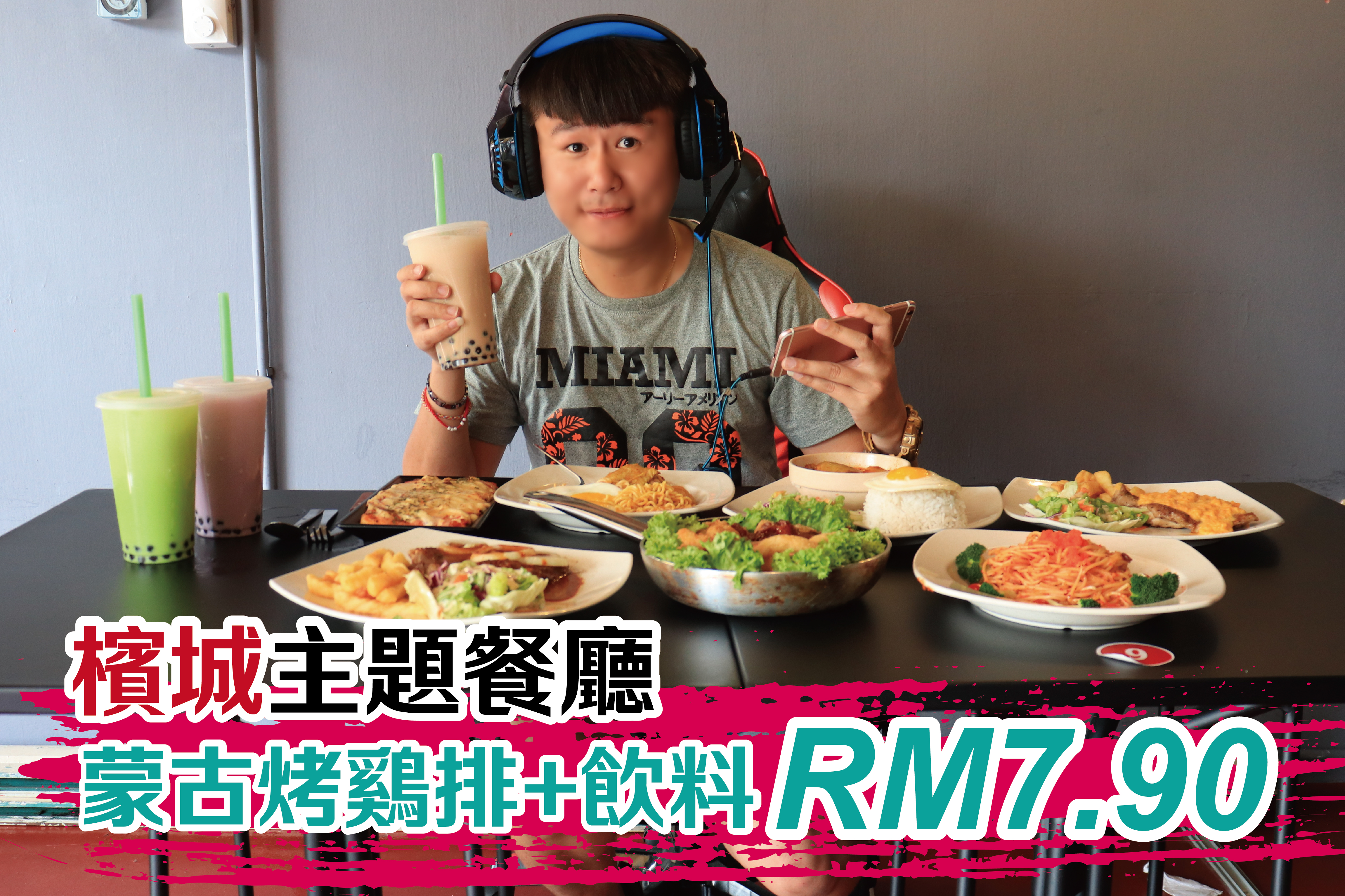 王者荣耀主题餐厅，蒙古烤鸡扒+饮料=RM7.90
