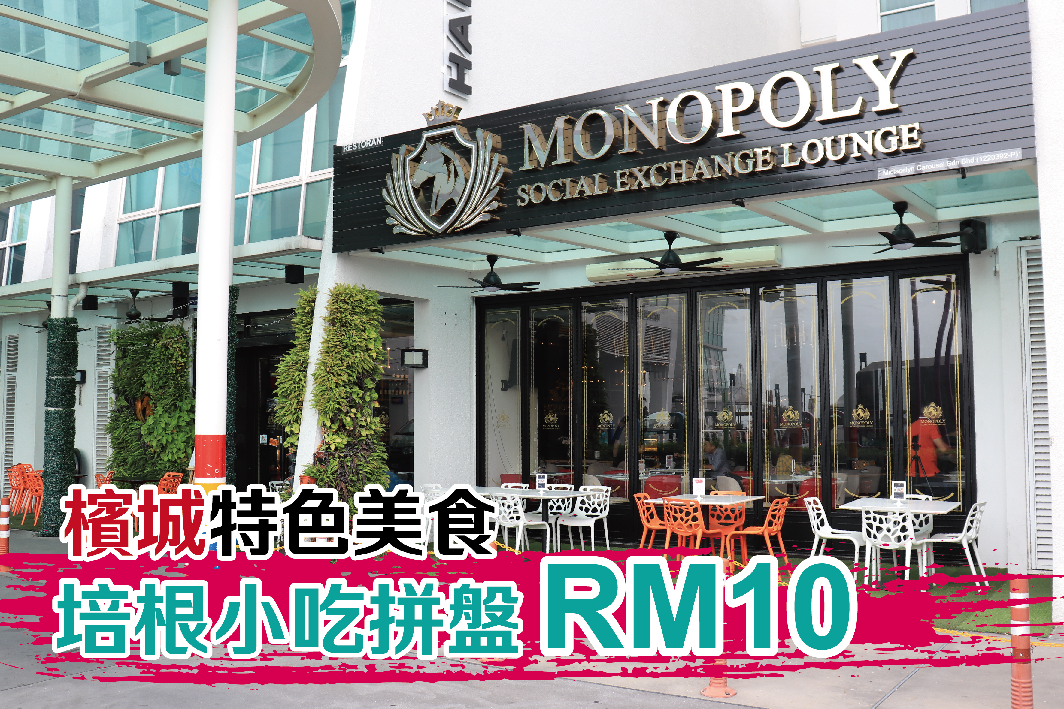 Monopoly~Happy Family小吃拼盘尽然才RM10
