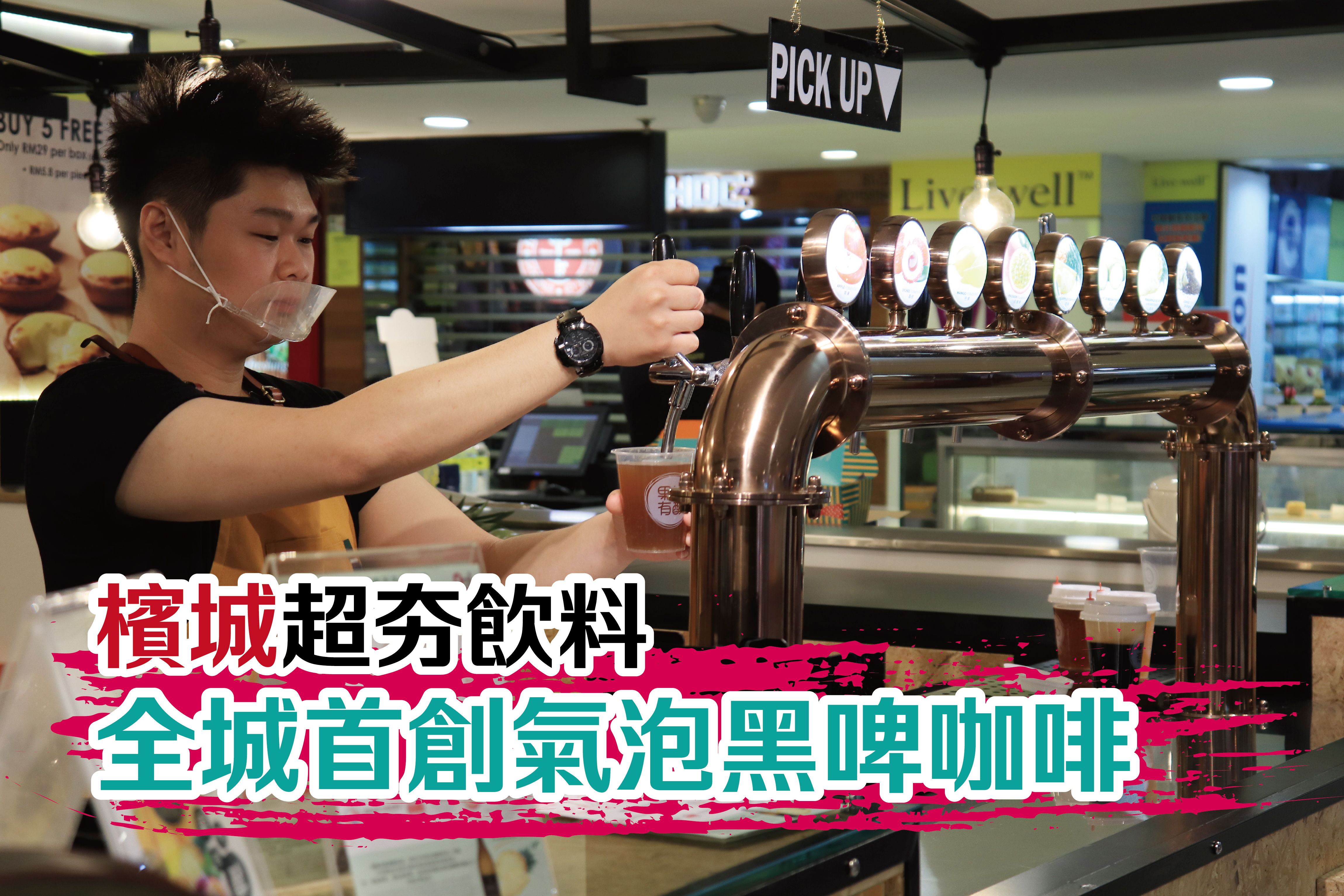 全城首创泡沫黑啤咖啡，分享帖子将可获得 RM1 折扣