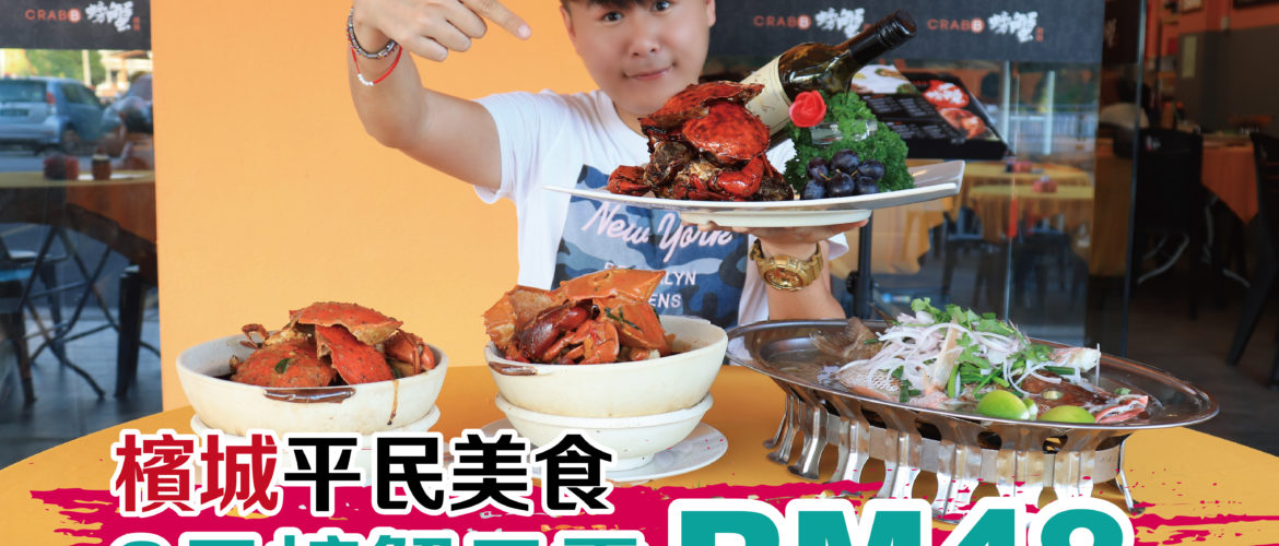3只螃蟹RM48!!! 3只螃蟹RM48!!! 3只螃蟹RM48!!!