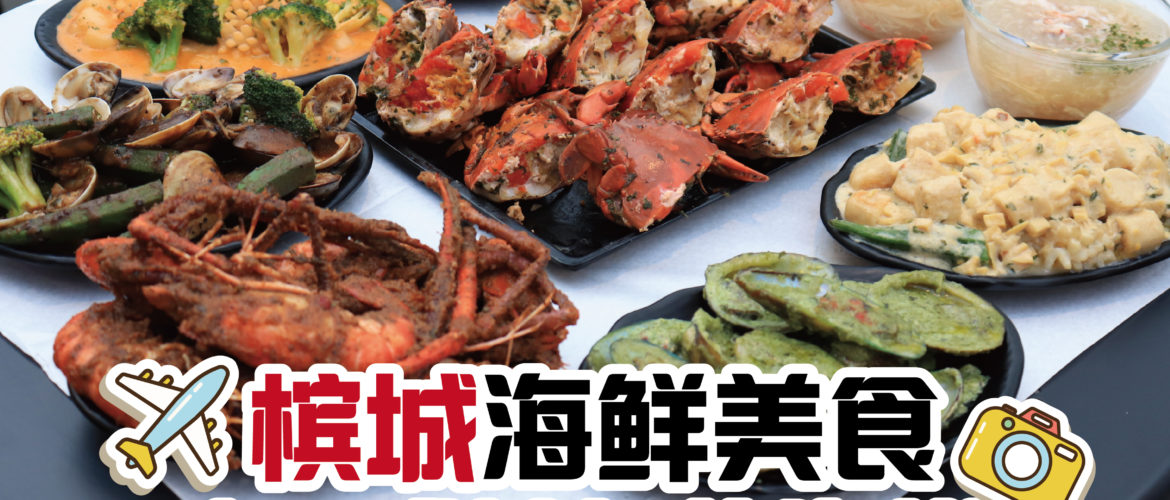 欧亚式铁板烧海鲜套餐，7样海鲜料理，6种口味，四人份只需RM238