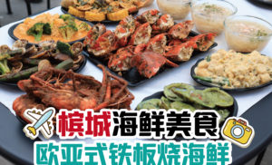 欧亚式铁板烧海鲜套餐，7样海鲜料理，6种口味，四人份只需RM238