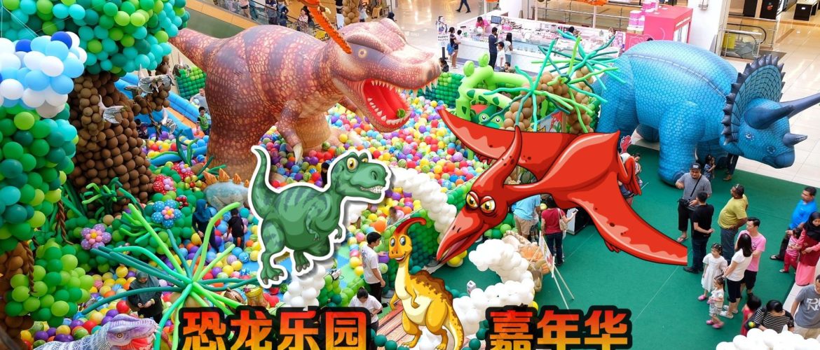 五彩缤纷‘恐龙乐园’气球嘉年华，让你体验一场泡泡盛事！