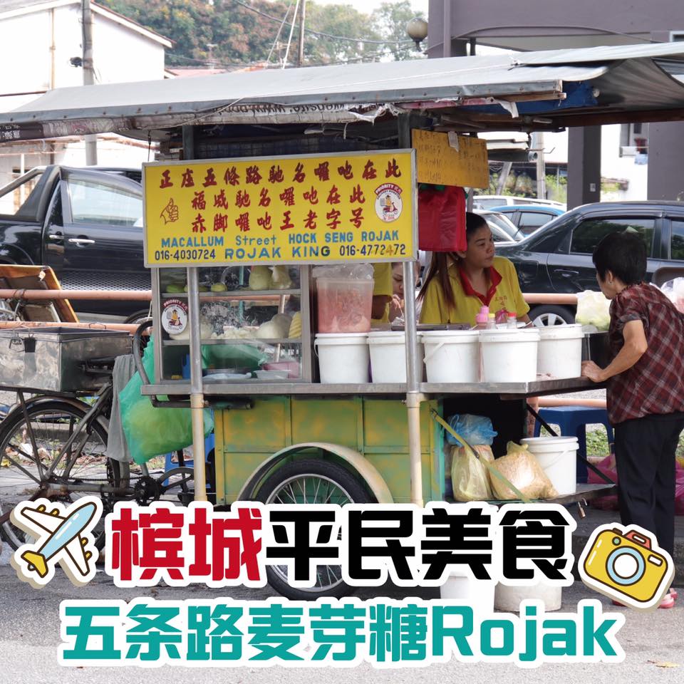 大马槟城正庄五条路福成驰名麦芽糖rojak