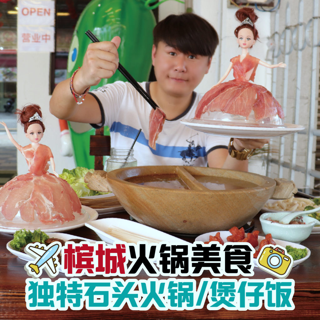 【槟岛火锅】石头锅 Stonepot：用石头煮火锅!!? 吃中国料理!? |食在好玩 - 美食旅游部落格 Food & Travel Blog