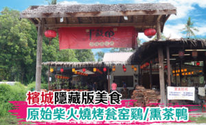 槟城隐藏版台湾甕窯雞 | 古老式材火烧烤| 甘蔗燻茶鴨