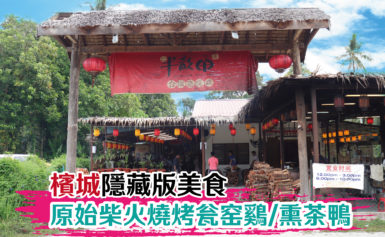 槟城隐藏版台湾甕窯雞 | 古老式材火烧烤| 甘蔗燻茶鴨
