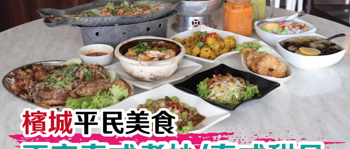 槟城Chang Thai 泰式餐厅，只要分享帖子就可以获得~泰式小食！