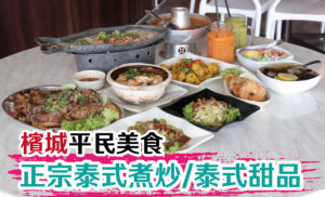 槟城Chang Thai 泰式餐厅，只要分享帖子就可以获得~泰式小食！