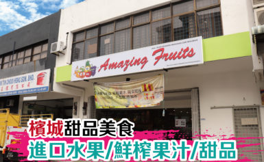 新鲜的进口水果就在邻家的水果店？一切皆在 Amazing Fresh Fruits！