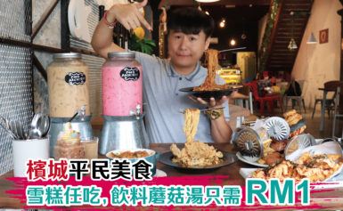 雪糕任你吃到饱，用RM1就能点到一杯饮料和一碗汤