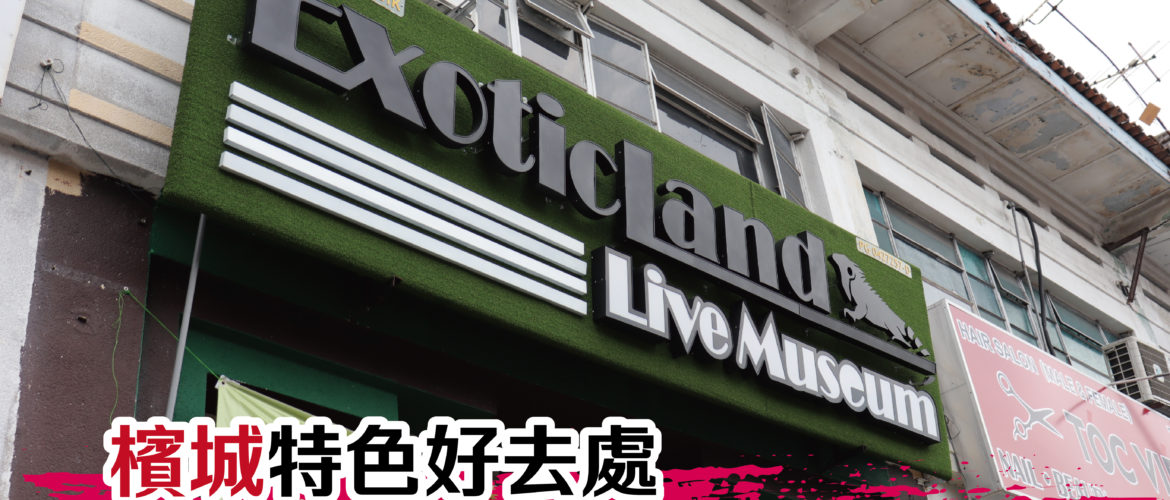ExoticLand Live Museum Malaysia