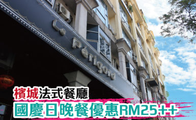 槟城特色法式西餐厅，RM25++國慶日優惠晚餐配套~优惠至15/9/2018