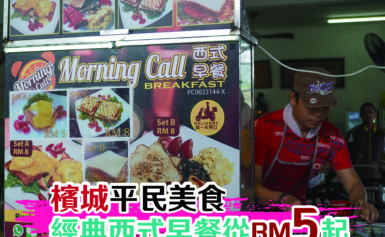 Morning Call Breakfast RM5~ RM8的丰富早餐叫你起床喽！