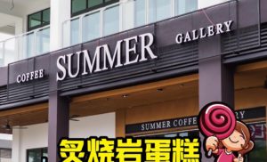Summer Cafe 早餐50% Off!!