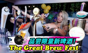 The Great Brew Fest 又来了！