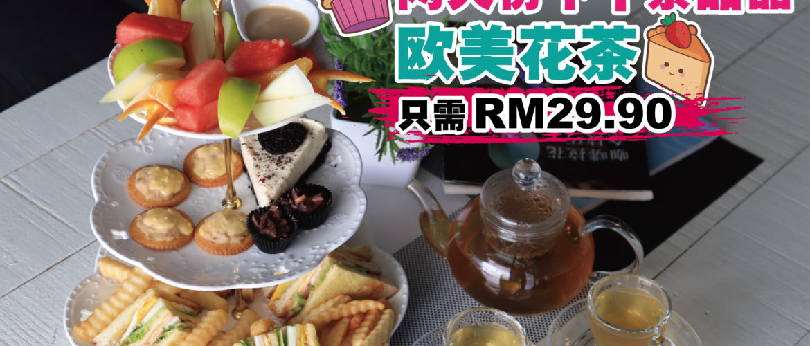 双人份下午茶+欧美花茶RM29.90