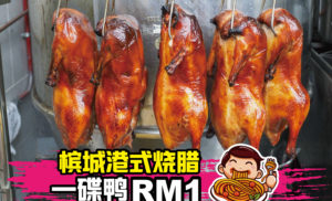 RM1一碟鸭，惊喜不惊喜呀？