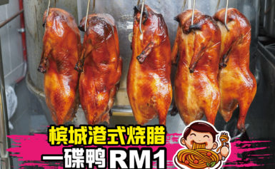 RM1一碟鸭，惊喜不惊喜呀？
