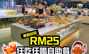 全城超抵自助晚餐，1人只需 RM25 任你吃到饱 ～ Traders Club！