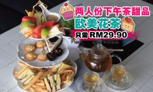 双人份下午茶+欧美花茶RM29.90