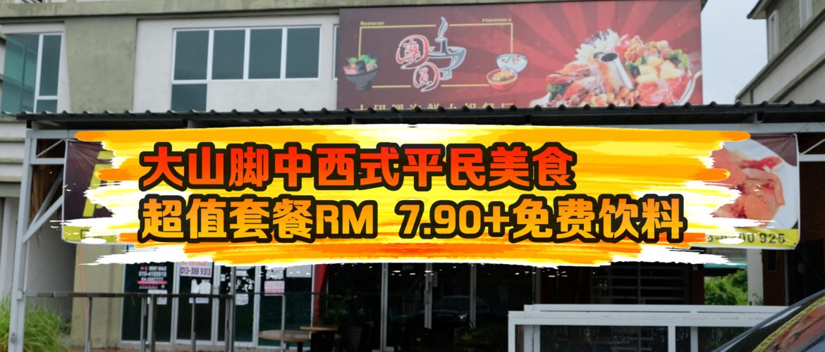 多元化大团圆海鲜火锅餐厅再增一特色——美味中西式超值套餐，只需RM 7.90！免费饮料