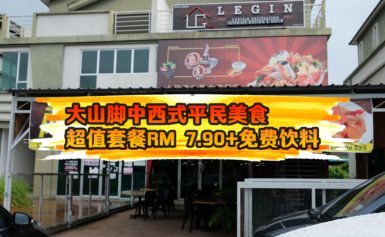 多元化大团圆海鲜火锅餐厅再增一特色——美味中西式超值套餐，只需RM 7.90！免费饮料