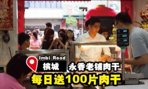 KL Imbi Road著名肉干店来到 #槟城，每天免费派送100片肉干片呢
