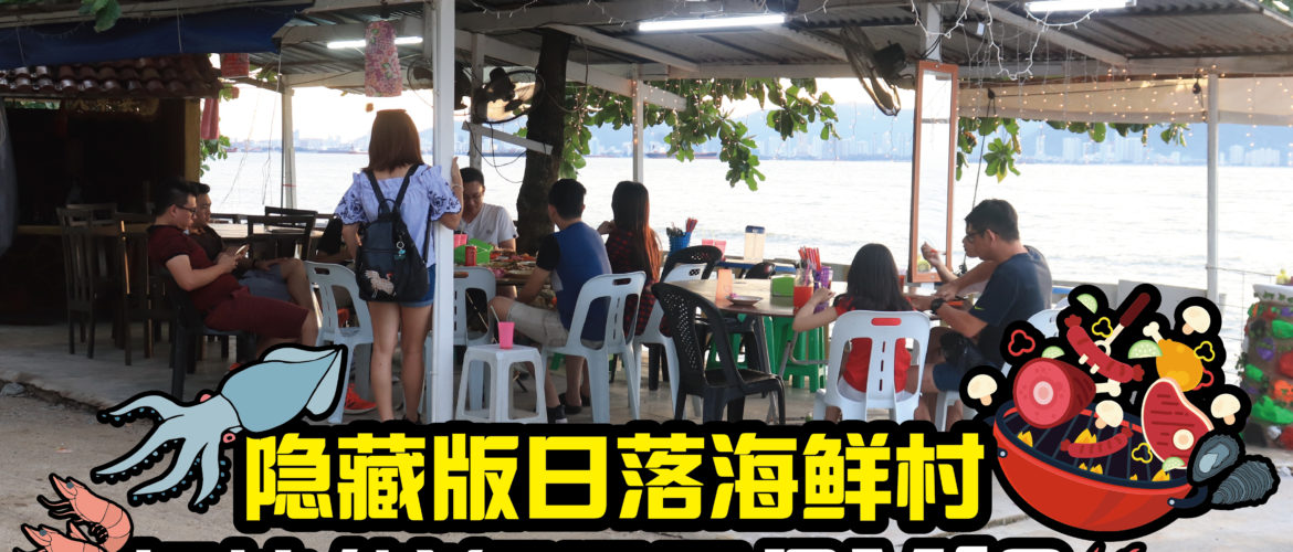隐藏版海鲜村，边看日落边吃海鲜——螃蟹、虾姑一只只要RM10！