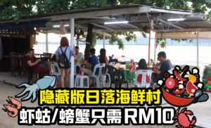 隐藏版海鲜村，边看日落边吃海鲜——螃蟹、虾姑一只只要RM10！