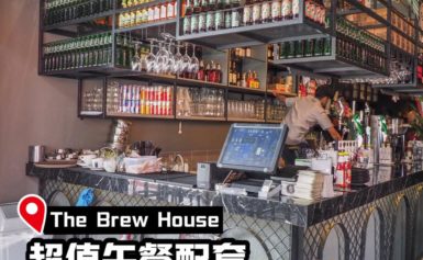 槟城The Brew House超值午餐套餐+特色小吃和饮料