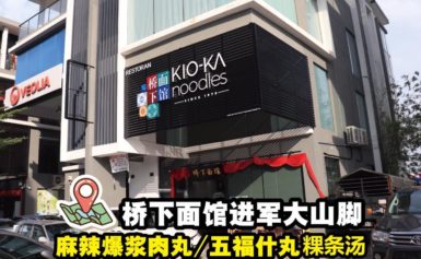 Kio-Ka Noodles 40年老字号粿条汤来到大山脚～Icon City 咯！