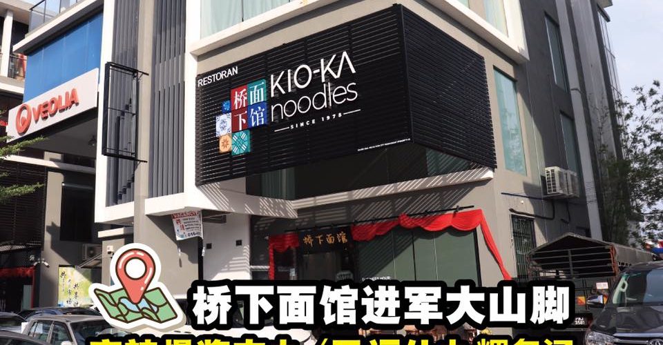 Kio-Ka Noodles 40年老字号粿条汤来到大山脚～Icon City 咯！