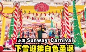 Sunway Carnival Mall的圣诞袜工厂于圣诞月带来各种有趣活动哦！