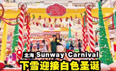 Sunway Carnival Mall的圣诞袜工厂于圣诞月带来各种有趣活动哦！