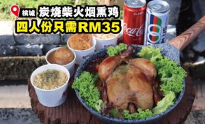 圣诞节不一定要吃“火鸡” 4人份炭烧柴火烟熏鸡只要RM35?