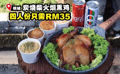 圣诞节不一定要吃“火鸡” 4人份炭烧柴火烟熏鸡只要RM35?